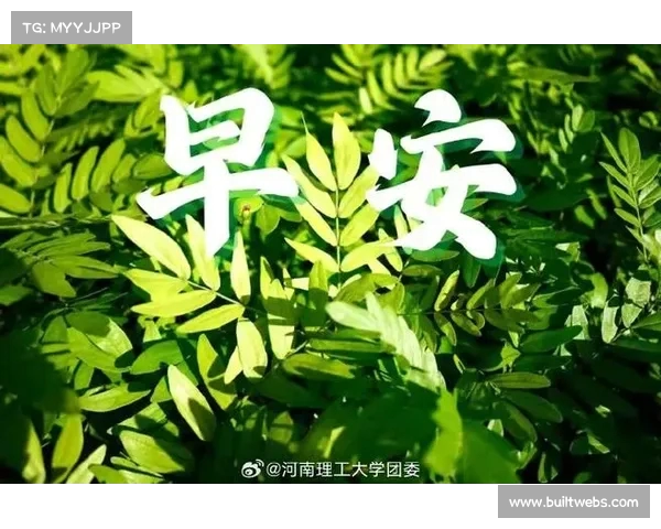 早安！迎难而上，勇敢担当，以坚韧与努力书写无悔征程再出发