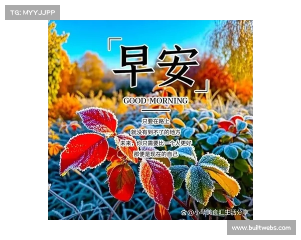 早安！迎难而上，勇敢担当，以坚韧与努力书写无悔征程再出发