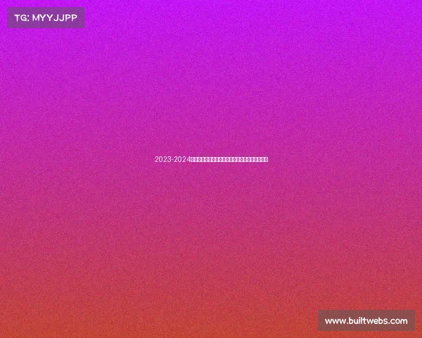 2023-2024西甲赛季精彩纷呈各队争冠激烈新星崛起竞争加剧