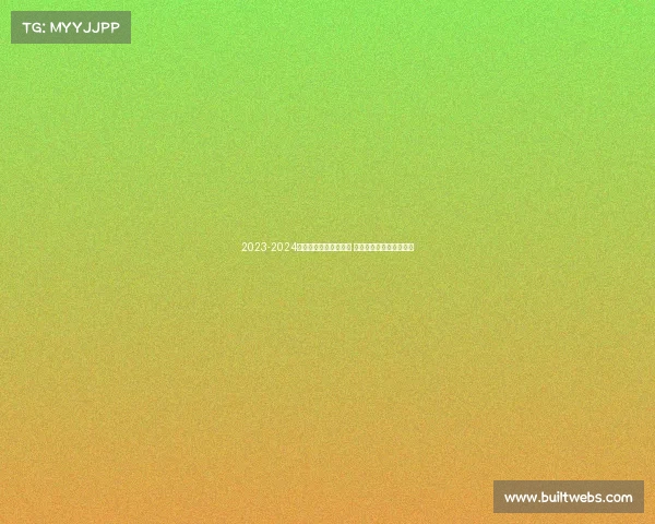 2023-2024英超赛季全面评分分析 各队表现与球员亮点盘点