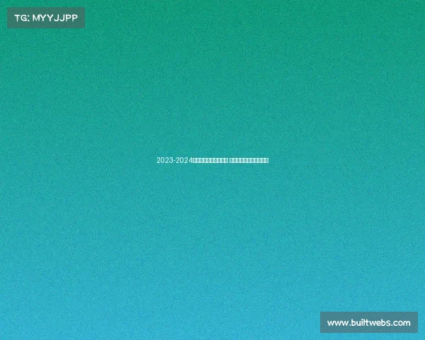 2023-2024英超赛季全面评分分析 各队表现与球员亮点盘点