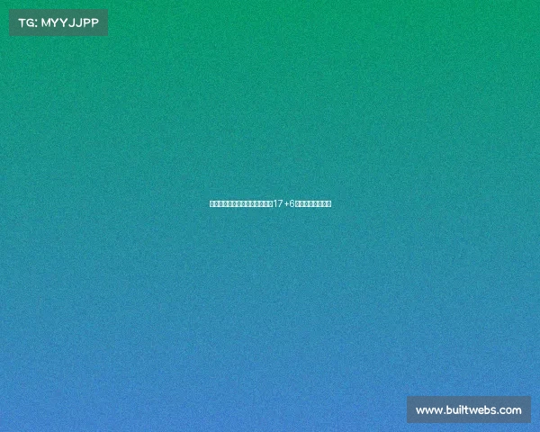 李梦末节关键时刻连中罚球砍下17+6助力球队力克对手