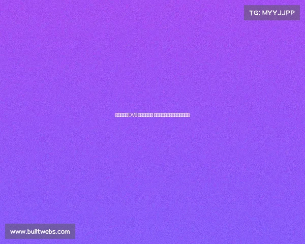 都体:针对DV9离队补偿问题 双方将展开调解并寻求解决方案 都体:针对DV9离队补偿问题 双方将展开调解并寻求解决方案