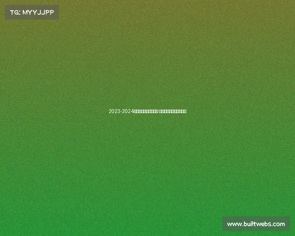 2023-2024英超赛季全面评分分析 各队表现与球员亮点盘点