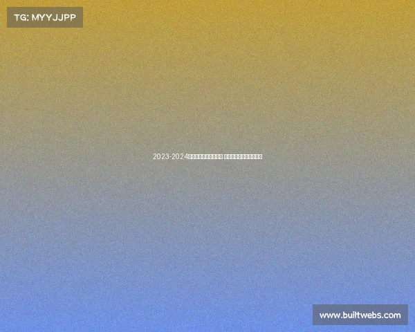 2023-2024英超赛季全面评分分析 各队表现与球员亮点盘点