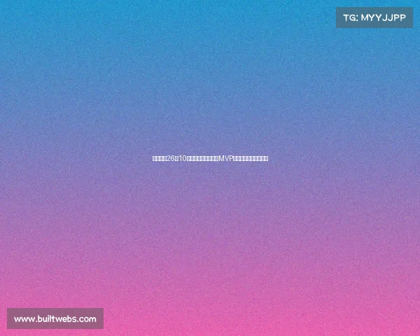 旭长城轰26分10篮板荣膺亚洲杯决赛MVP关键时刻抢下致胜篮板